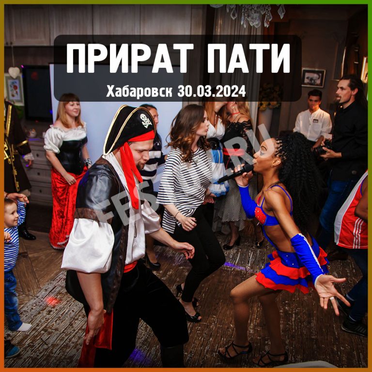 Пиратская вечеринка Хабаровск