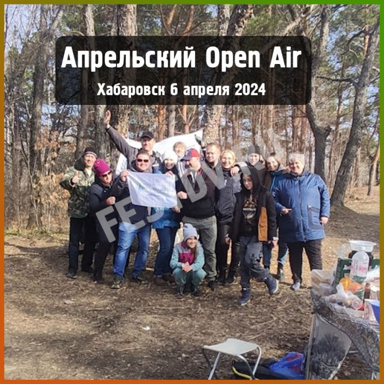 Open Air Хабаровск 2024