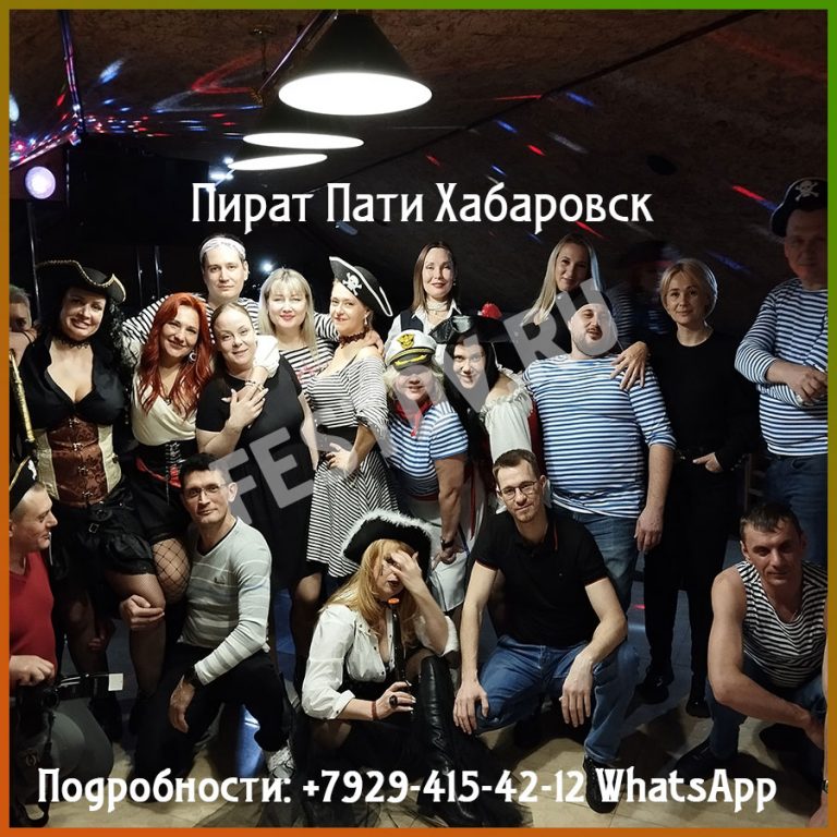 Пиратская Вечеринка Хабаровск