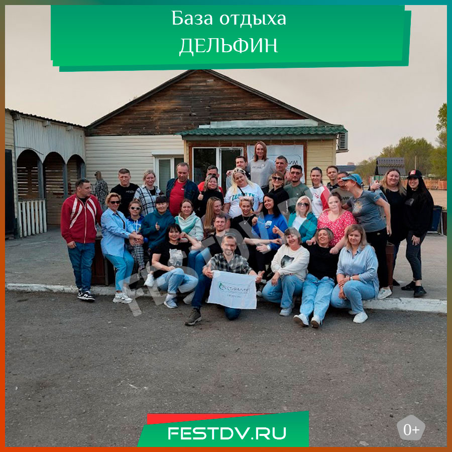База отдыха Дельфин Хабаровск