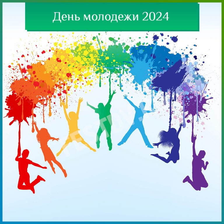 День Молодежи Хабаровск 2024