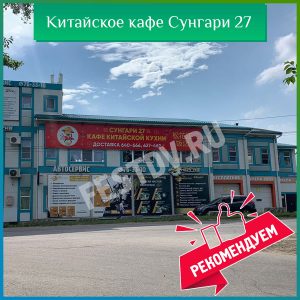 Кафе китайской кухни Сунгари 27