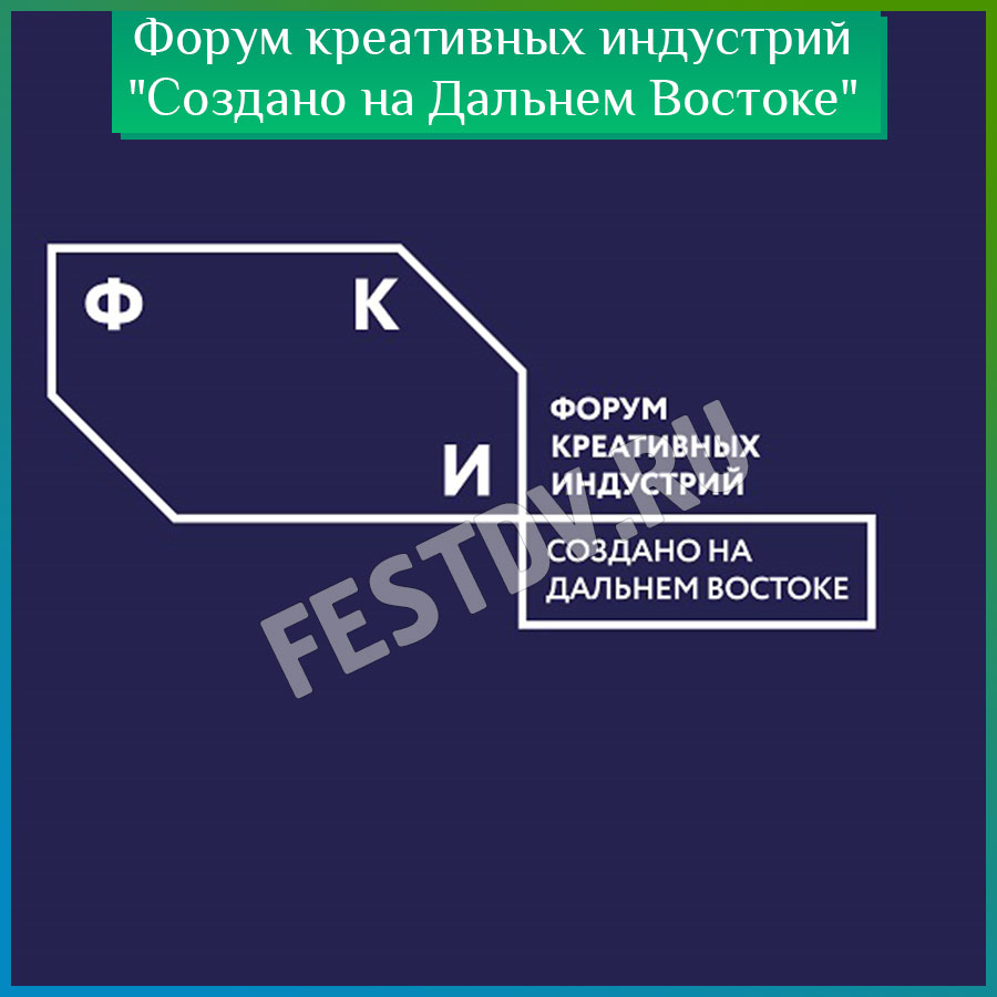 Форум креативных индустрий "Создано на Дальнем Востоке"