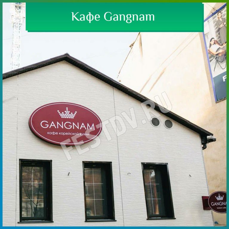 Кафе Gangnam Хабаровск