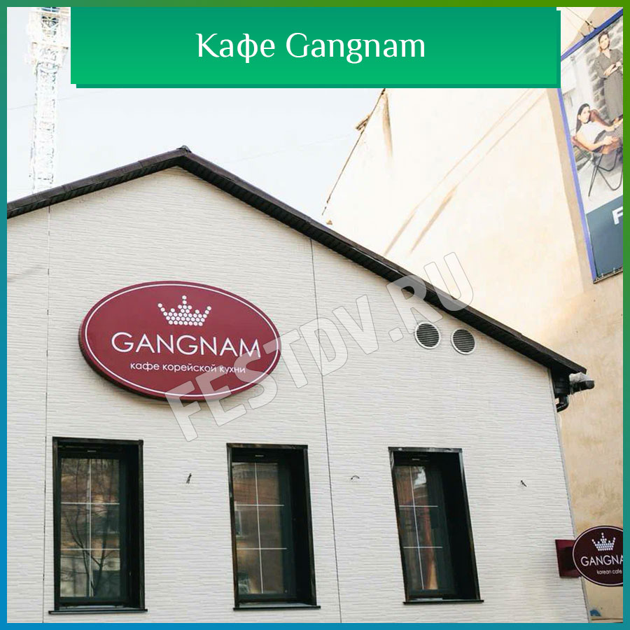 Кафе Gangnam Хабаровск