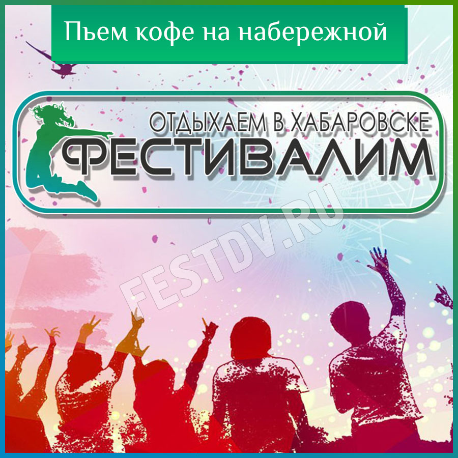 Пьем кофе на набережной в Хабаровске