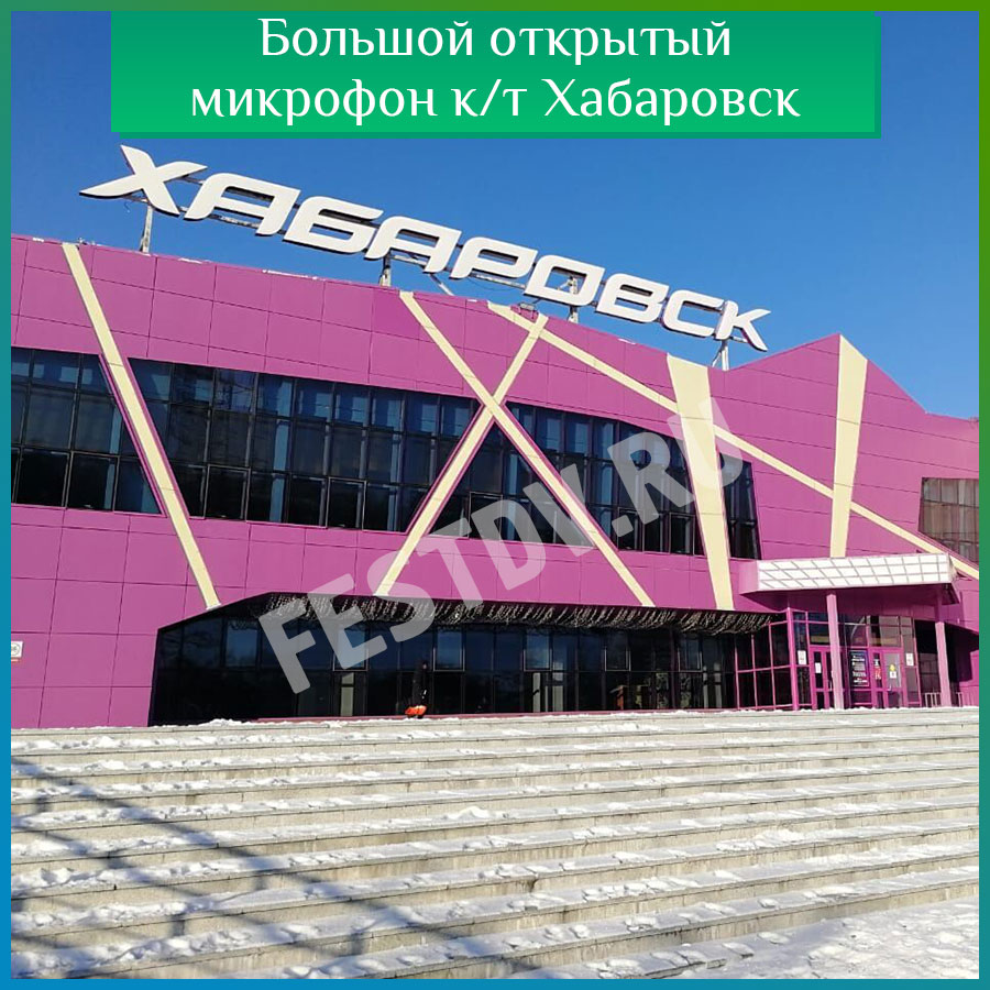 Большой открытый микрофон в Хабаровске