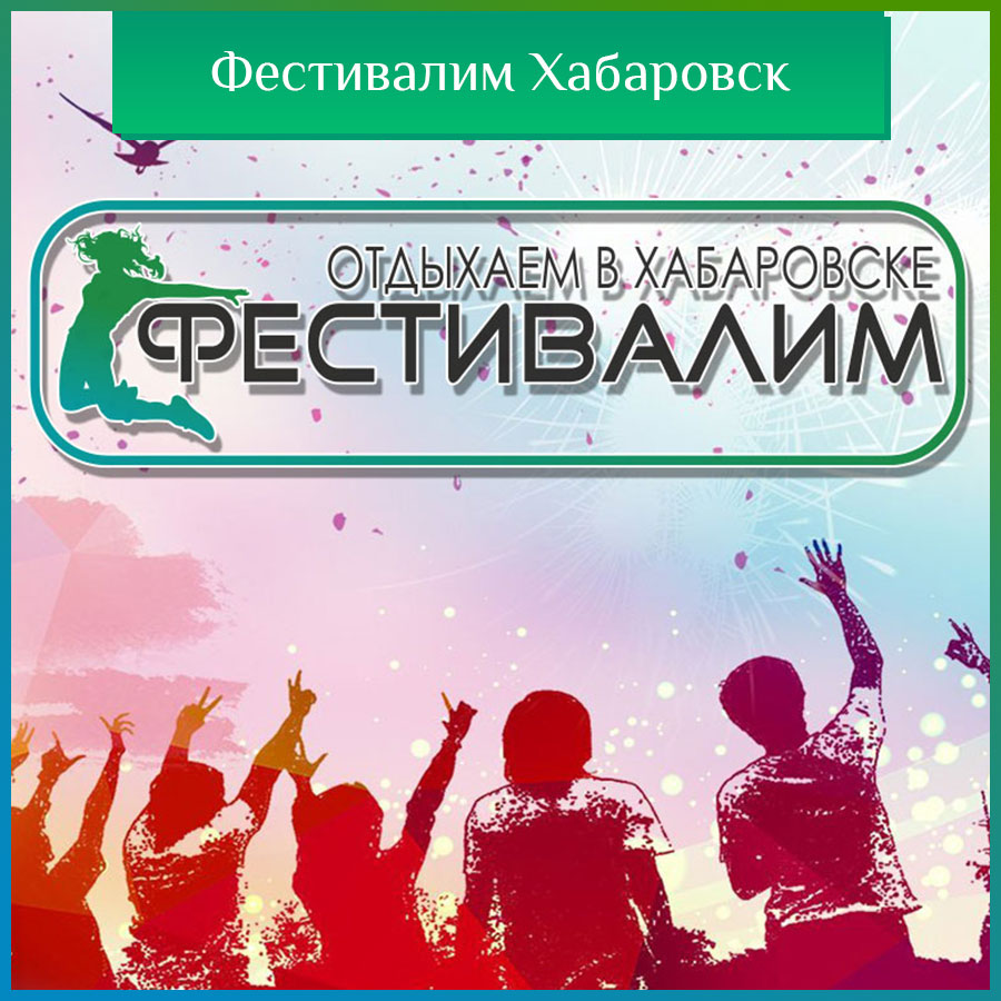 Отдых в Хабаровске - Фестивалим