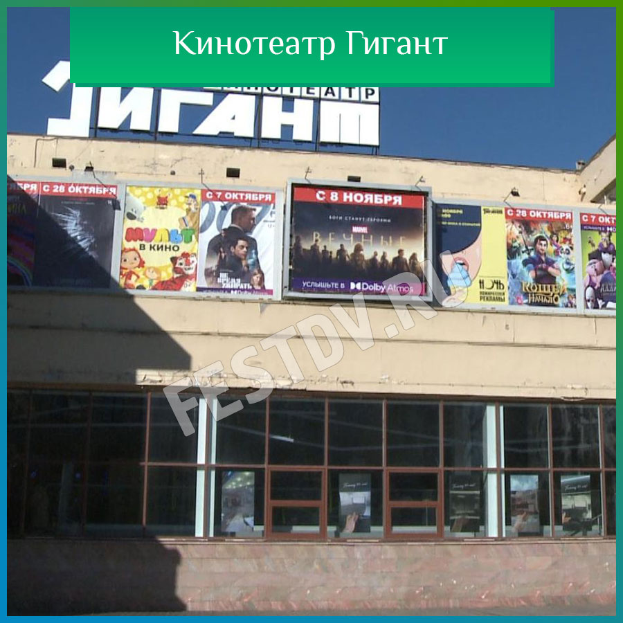 Кинотеатр Гигант в Хабаровске