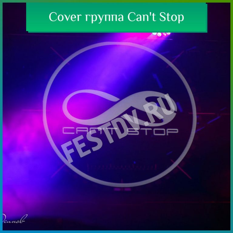 Cover группа Can't Stop Хабаровск