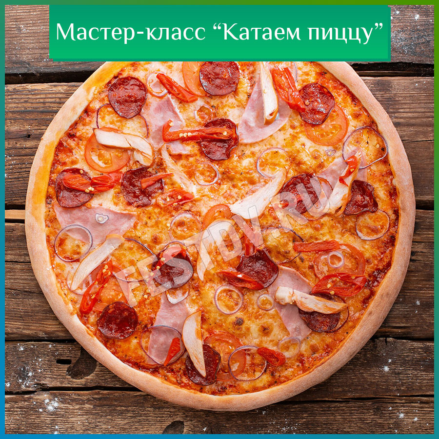 мастер-класс Катаем пиццу Хабаровск