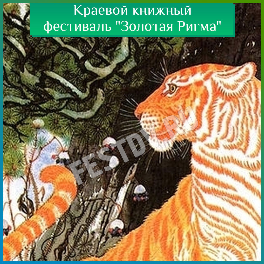 Краевой книжный фестиваль "Золотая Ригма"