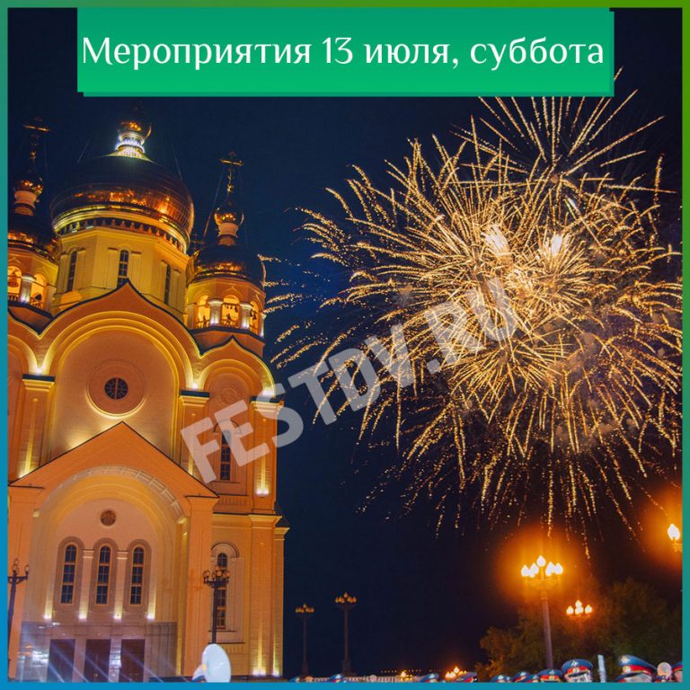 Хабаровск 13 июля 2024