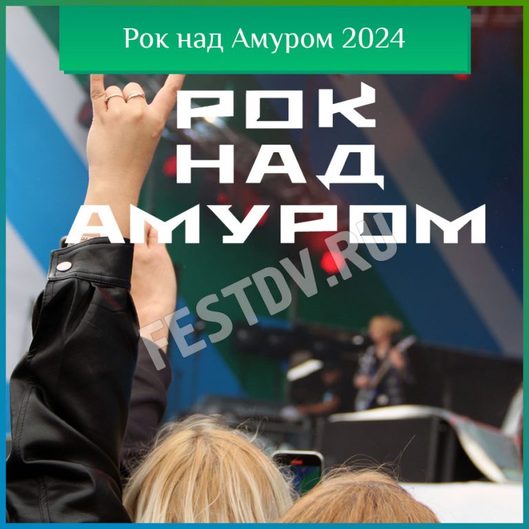 Рок над Амуром Хабаровск 2024