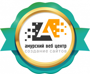 Амурский Веб Центр