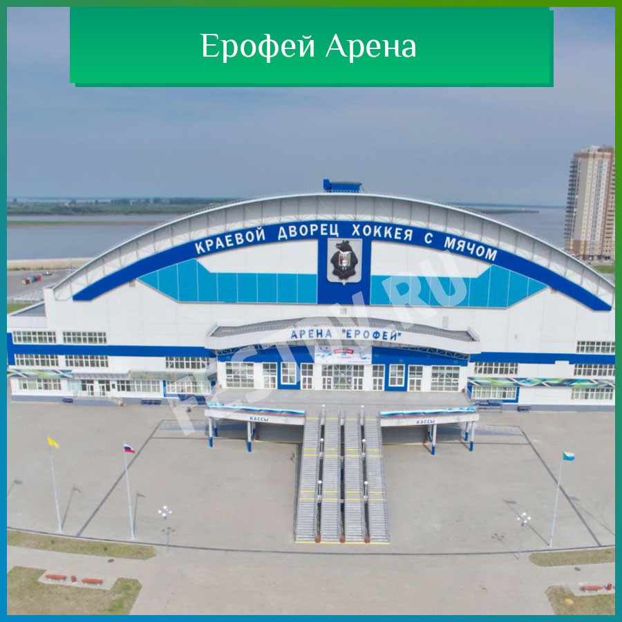 Арена Ерофей Хабаровск