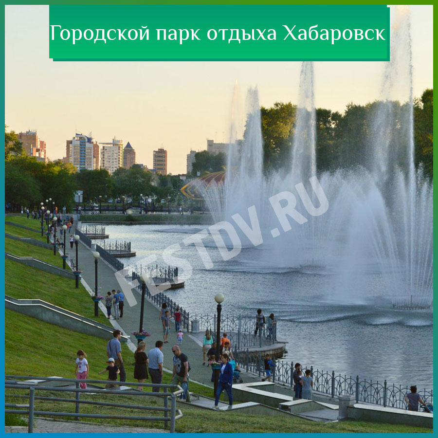 Городской парк отдыха Хабаровск