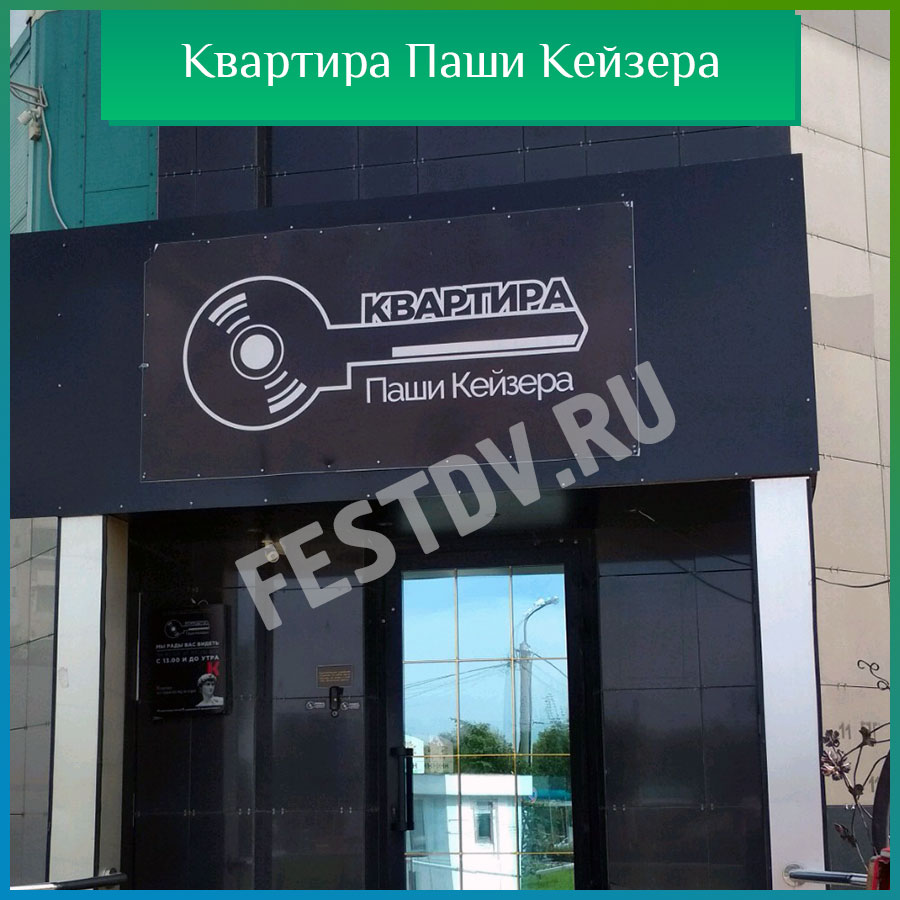 Квартира паши кейзера Хабаровск