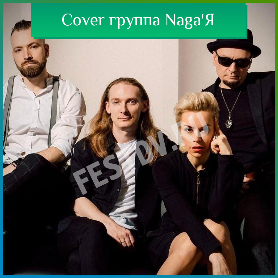 Cover группа Naga’Я