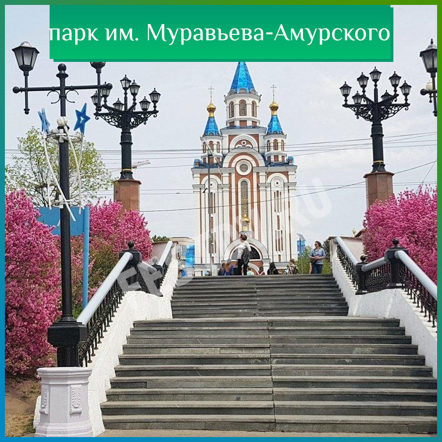 парке им. Муравьева-Амурского Хабаровск