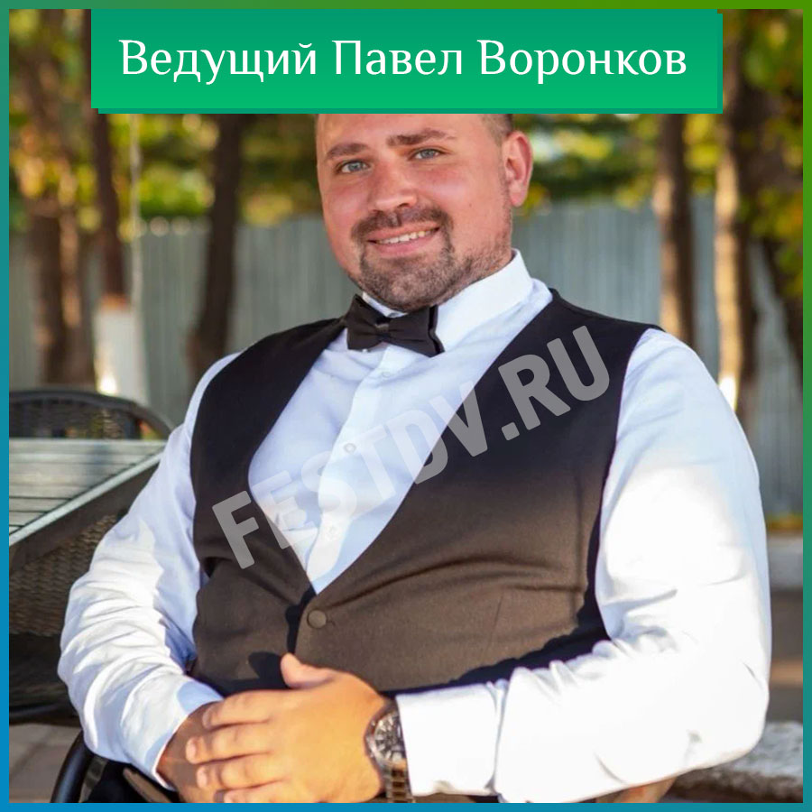 Ведущий Павел Воронков г. Хабаровск