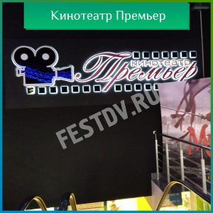 Кинотеатр Премьер