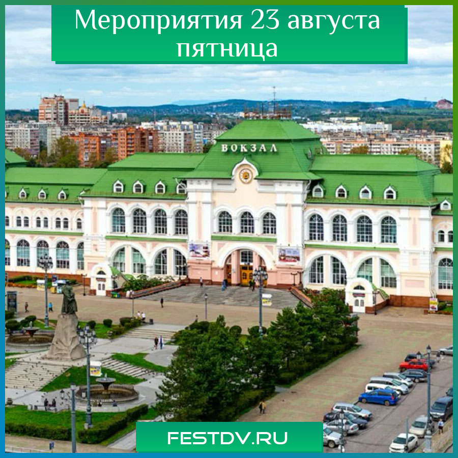 Пятница 23 августа анонс мероприятий