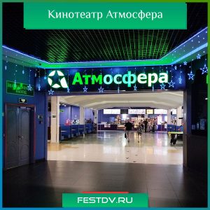 Кинотеатр Атмосфера