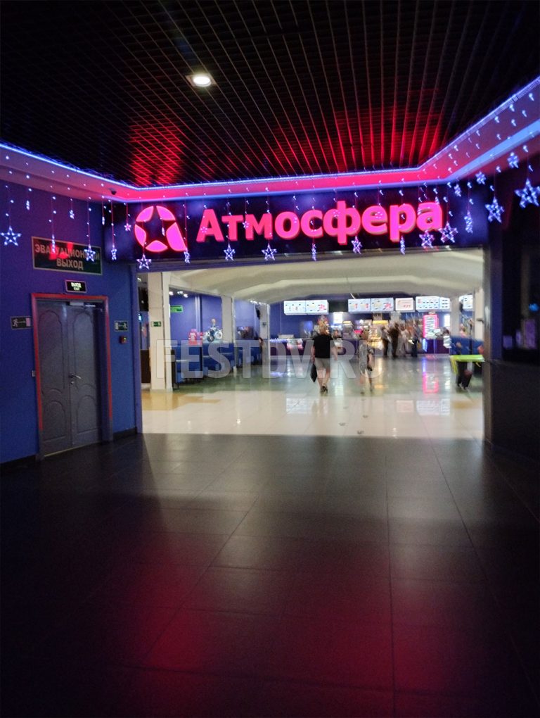 Кинотеатр Атмосфера Хабаровск