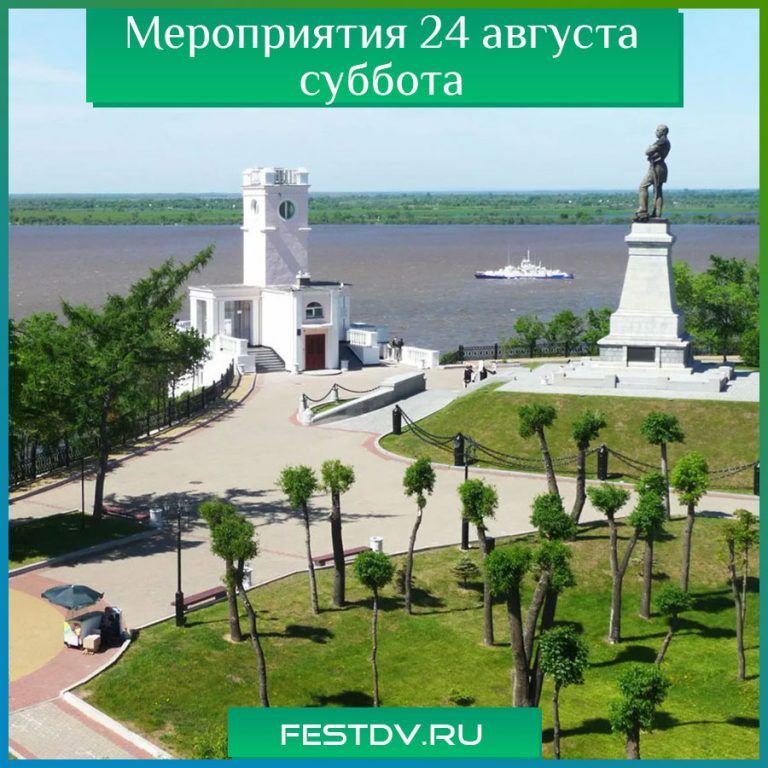 Мероприятия в субботу 24 августа Хабаровск