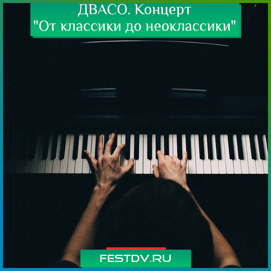 Концерт От классики до неоклассики