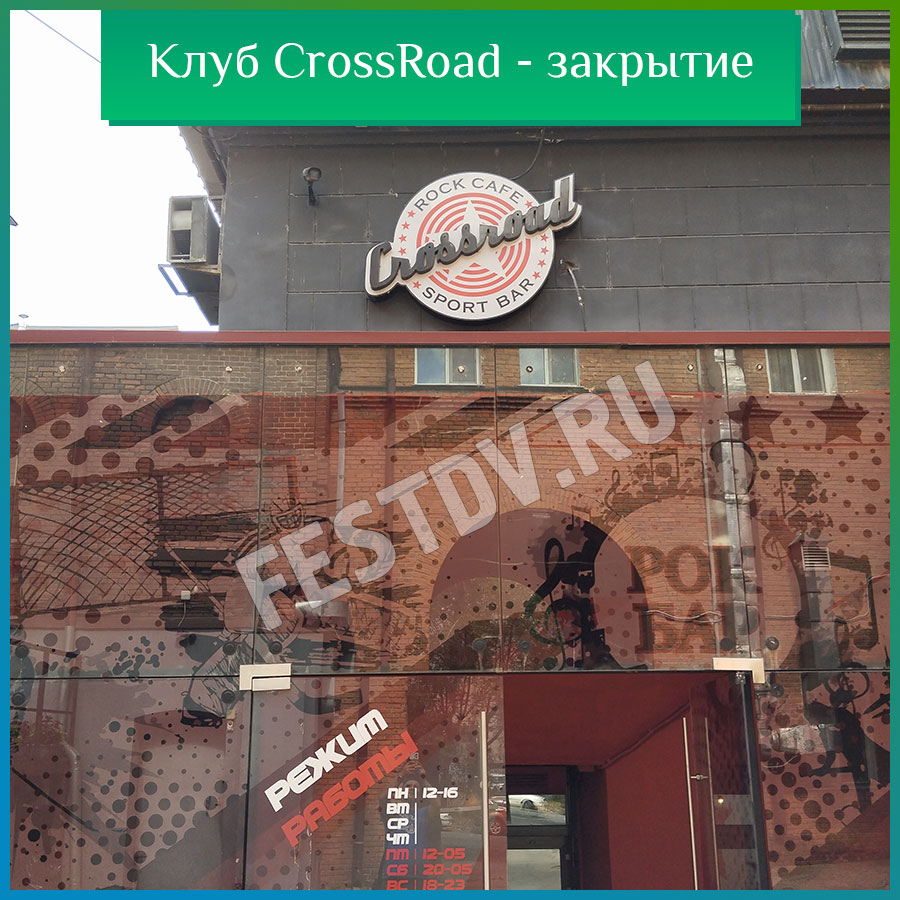 Бар-клуб CrossRoad закрывается