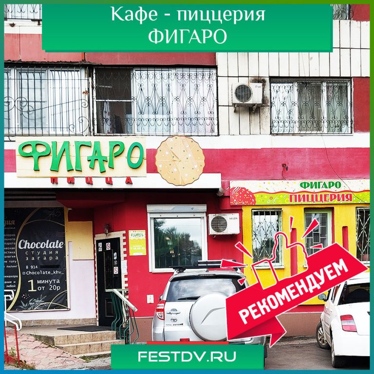 Кафе-пиццерия Фигаро г. Хабаровск