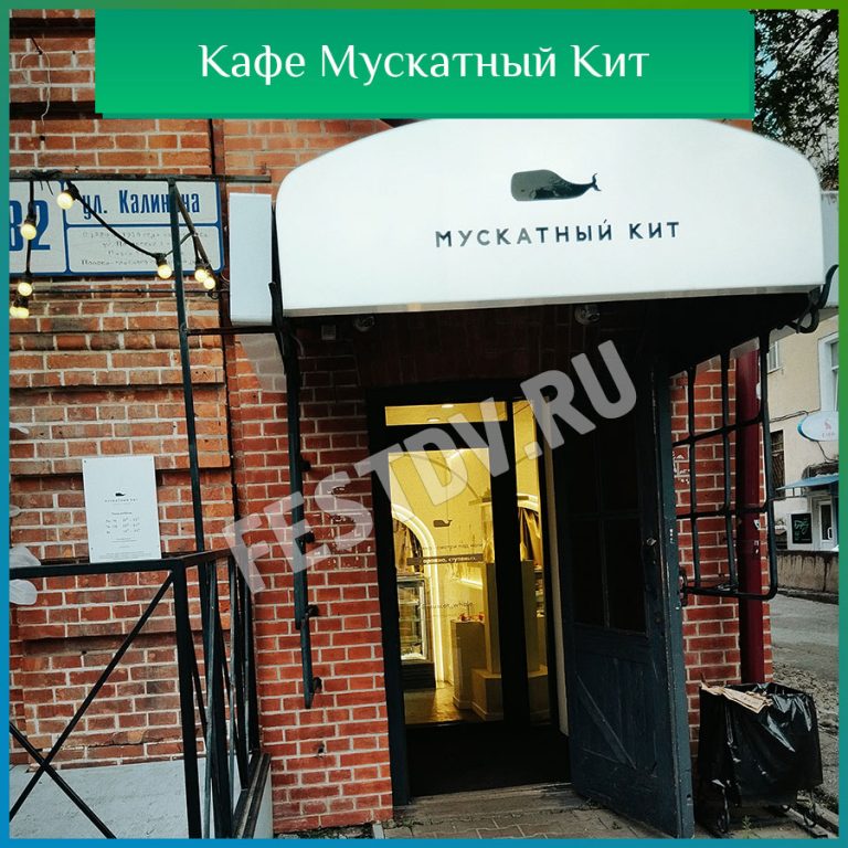 Кафе Мускатный кит