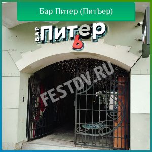 Бар Питер (Питьер)