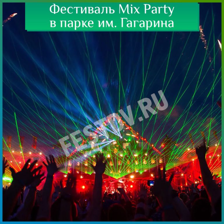 Фестиваль Mix Party в Хабаровске