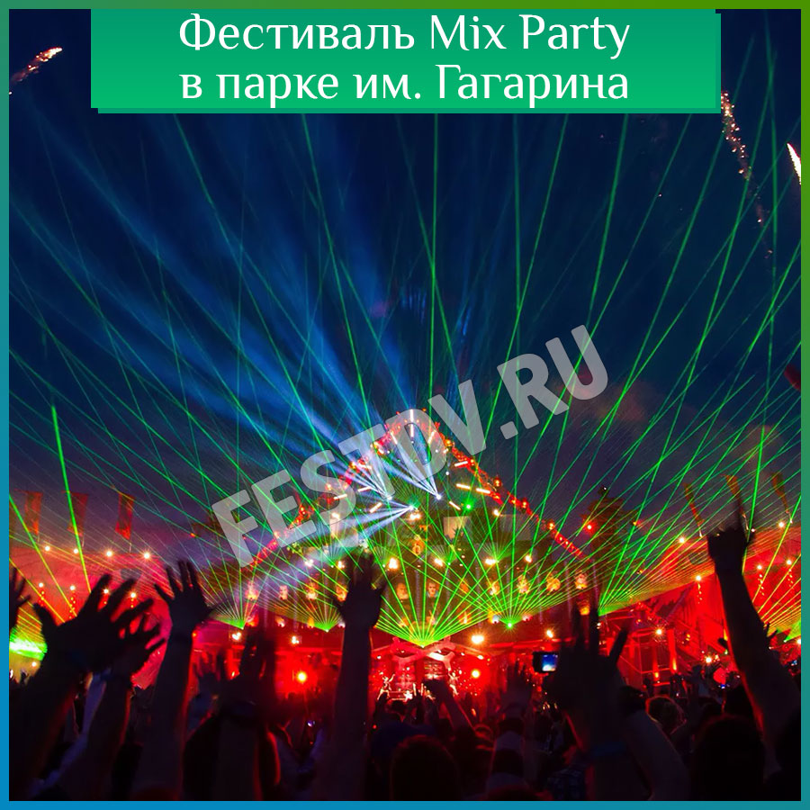 Фестиваль Mix Party в Хабаровске