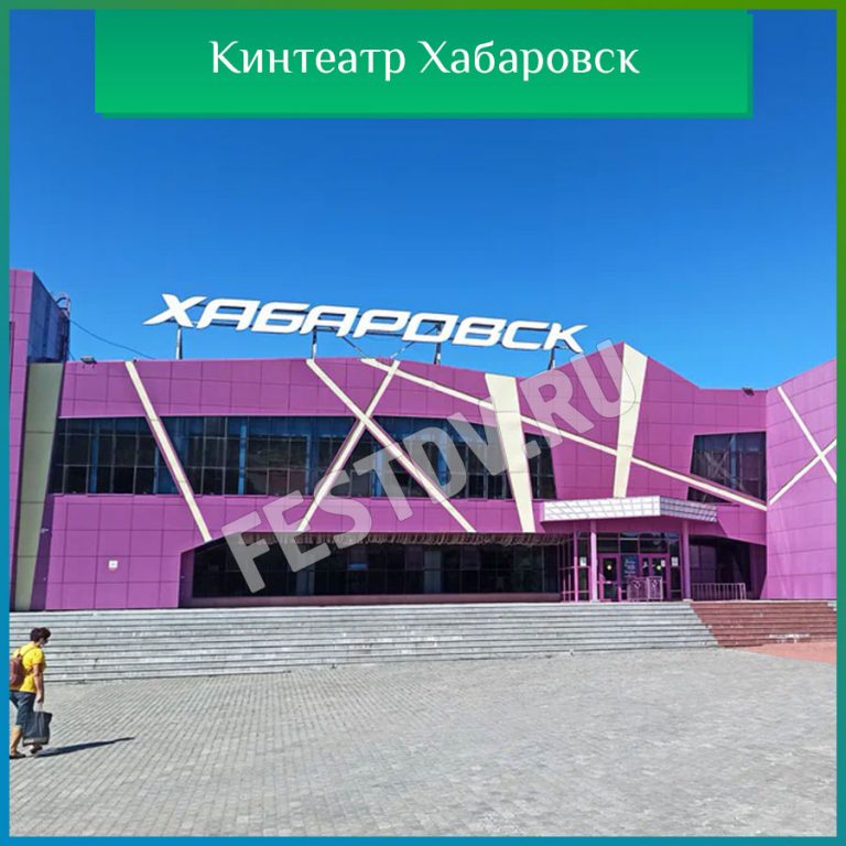 Кинотеатр Хабаровск