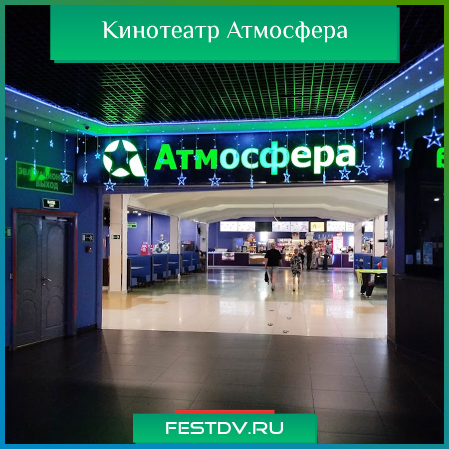 Кинотеатр Атмосфера г. Хабаровск