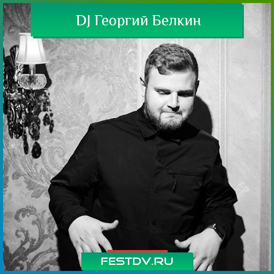 DJ Георгий Белкин Хабаровск