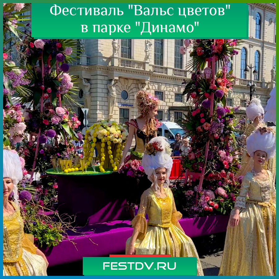 Фестиваль "Вальс цветов" в Хабаровске