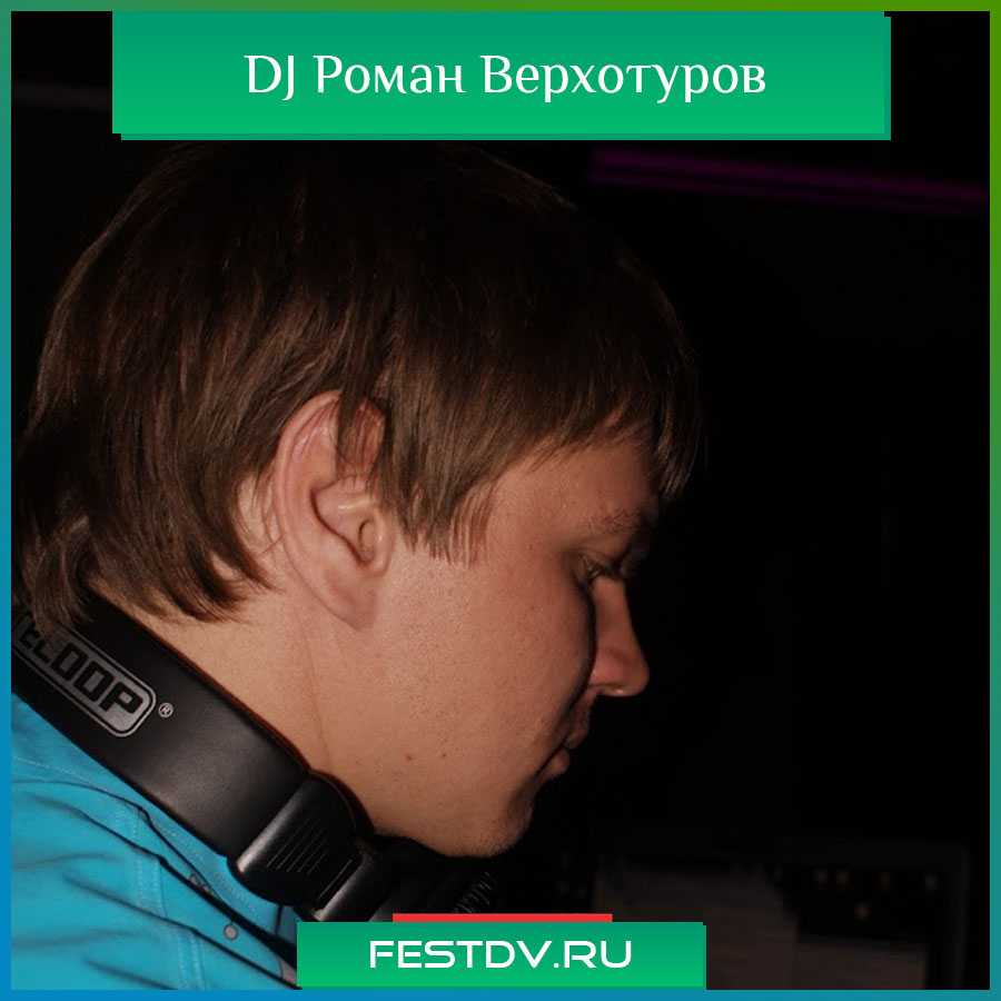 DJ Роман Верхотуров Хабаровск