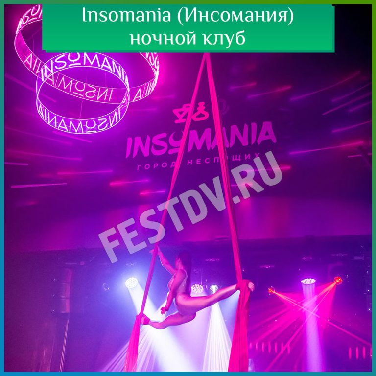 Insomania (Инсомания) ночной клуб