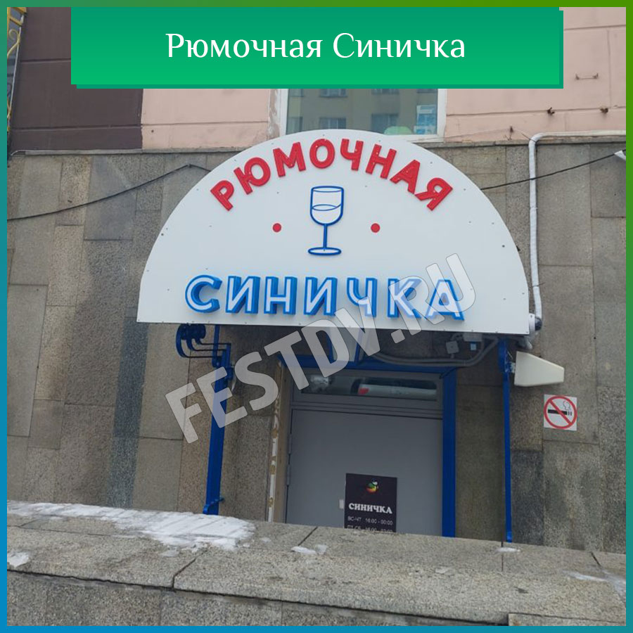 Рюмочная "Синичка" Хабаровск