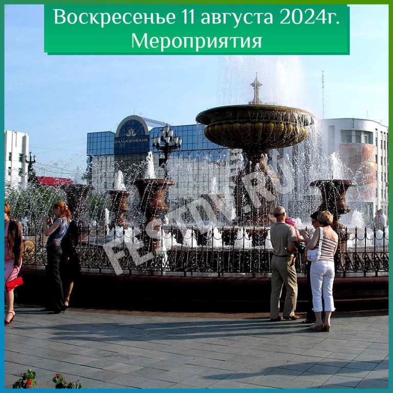 воскресенье 11 августа 2024г. мероприятия в Хабаровске