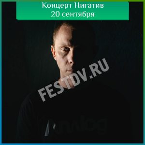 Сольный концерт Нигатив 20 сентября