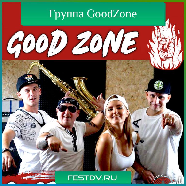 Кавер-группа GoodZone Хабаровск