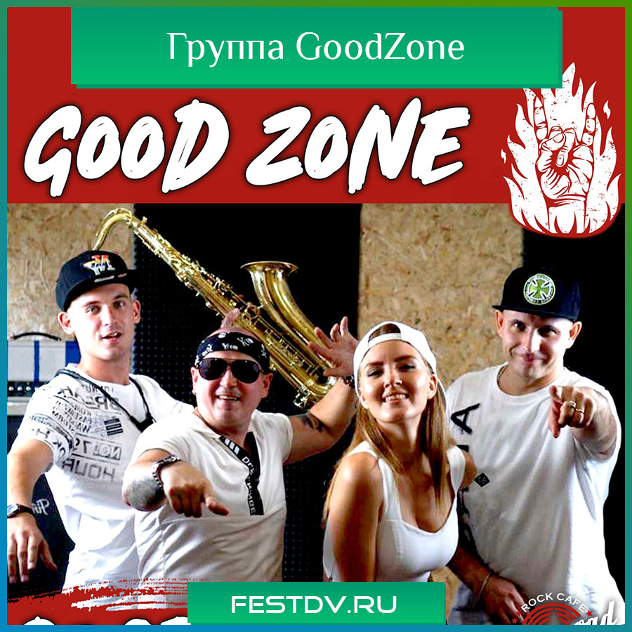 Кавер-группа GoodZone г. Хабаровск