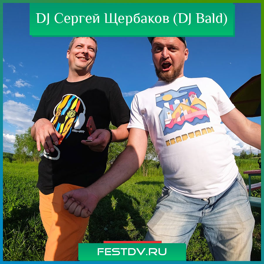 DJ Сергей Щербаков (DJ Bald)