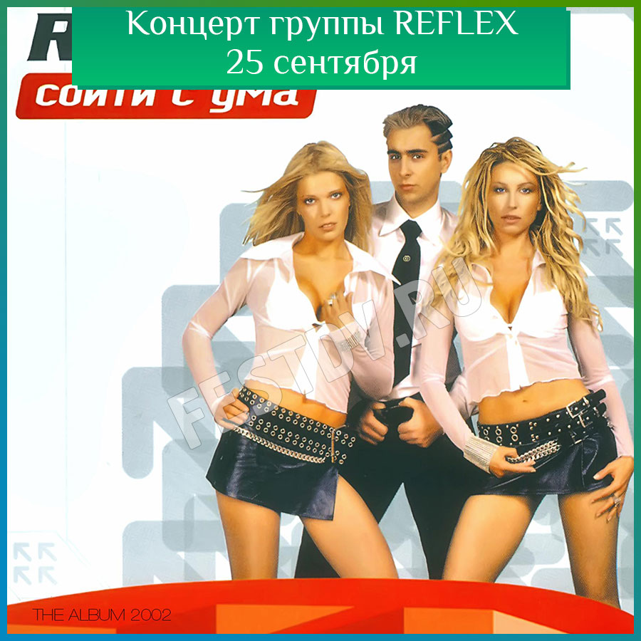 Концерт группы REFLEX 25 сентября